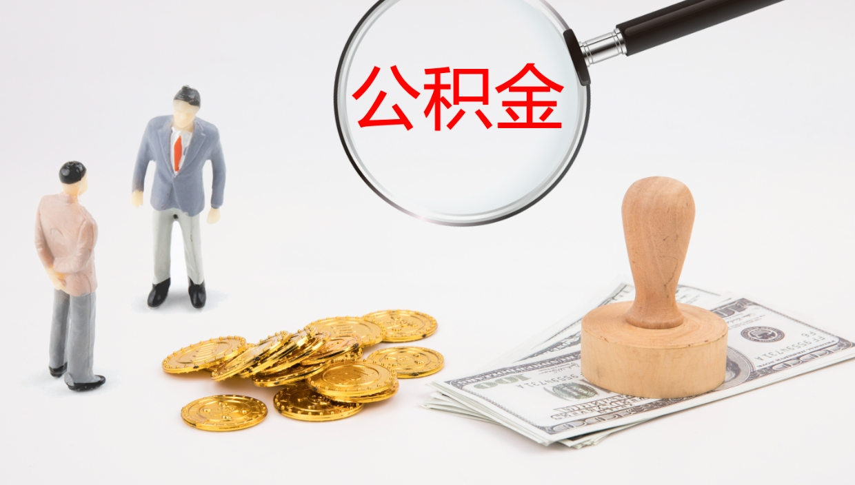 南宁公积金离职后怎么提出来（公积金离职怎么提取出来）