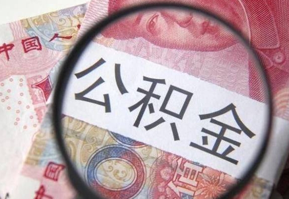 南宁离职可以直接取公积金吗（离职可以取公积金么）